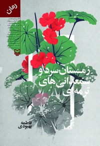 زمستان سرد و شمعدانی های ترمه ای